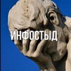 Логотип телеграм канала @infostid — Инфостыд