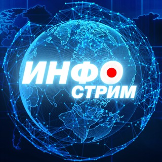 Telegram channel ИНФОстрим logo