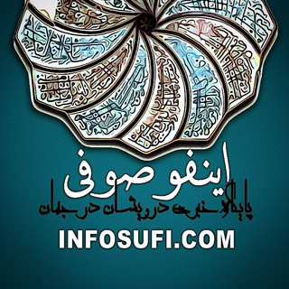 لوگوی کانال تلگرام infosufi — Info Sufi - اینفو صوفی