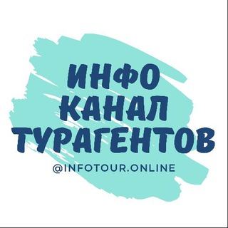 Логотип телеграм канала @infotour_online_promo — ИНФОКАНАЛ ДЛЯ ТУРАГЕНТОВ