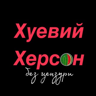 Логотип телеграм -каналу infouaks — Хуевый Херсон🔞без цензуры