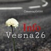 Логотип телеграм канала @infovesna26 — ИнфоВЕСНА'26