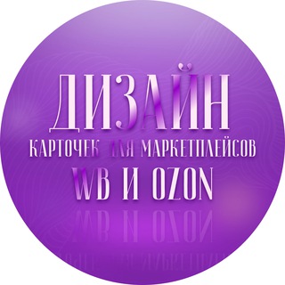 Логотип телеграм канала @infowboz — Дизайн карточек для маркетплейсов | Анастасия Литвинчук