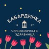 Логотип телеграм канала @infozdravnitsakabardinka — Черноморская Здравница "Кабардинка"