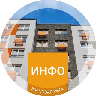 Логотип телеграм канала @infozhknr — Инфоканал ЖК «‎Новая Рига»‎