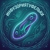 Логотип телеграм канала @infuzoriyatufelki — ИнфузорияТуфельки