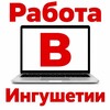 Логотип телеграм канала @ing_vakansia — Ингушетия | Работа | Вакансия