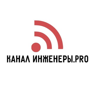 Логотип телеграм канала @ingeners_pro_kanal — Инженеры ПРО/ канал Фёдоровой Дарьи