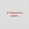 Логотип телеграм канала @ingeowelove — в георгиевске любят