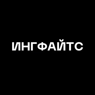 Логотип телеграм канала @ingfights — ИНГФАЙТС