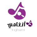 Logo saluran telegram inghame — انغامي- اغنيه - مزيكا - موسيقئ