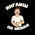 Логотип телеграм канала @inglishpomemam — Инглиш по мемам