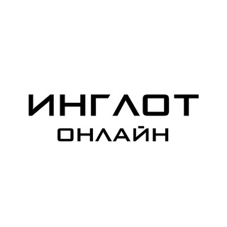 Логотип телеграм канала @inglotonline — ИНГЛОТ-ОНЛАЙН.РФ