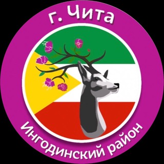 Логотип телеграм канала @ingodraion — Администрация Ингодинского района