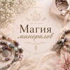 Логотип телеграм канала @ingrid_bijouterie — Магия минералов (украшения из натуральных камней)