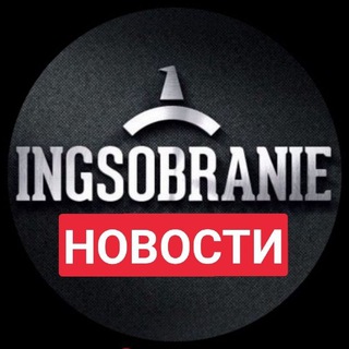 Логотип телеграм канала @ingsobranie — INGSOBRANIE НОВОСТИ ИНГУШЕТИИ И МИРА⚡️ Ингушетия