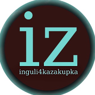 Логотип телеграм канала @inguli4kazakupka — Inguli4kazakupka - Совместные покупки