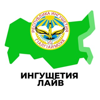 Логотип телеграм канала @ingush_inregion_nw — Ингушетия Лайв