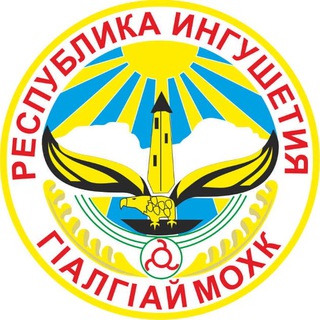 Telegram channel Ингушетия | Магас | Новости logo