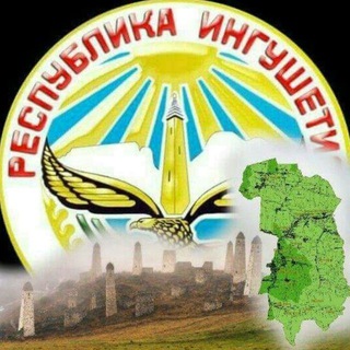Логотип телеграм канала @ingushetia2018 — Ингушетия • Г|алг|айче