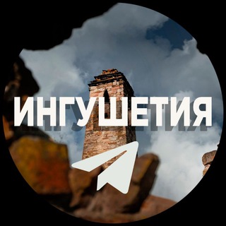 Логотип телеграм канала @ingushetiatg — ИНГУШЕТИЯ • GHALGHAYCHE