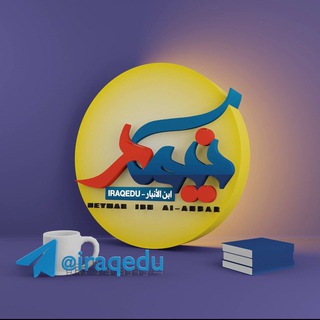 Logo saluran telegram inii_ni — نيمار ابن الانبار️