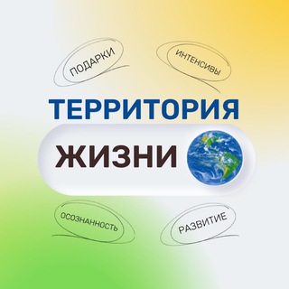 Логотип телеграм канала @initaksa_start — ТЕРРИТОРИЯ ЖИЗНИ