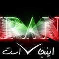 Logo saluran telegram injairanast — 🇮🇷اینجا ایران است🇮🇷