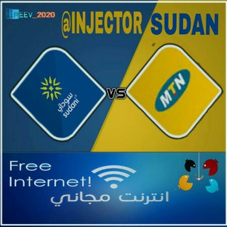 لوگوی کانال تلگرام injectorsudan — النت المجاني في السودان💉