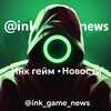 Логотип телеграм канала @ink_game_news — ▪️Ink Game • News▪️