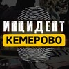 Логотип телеграм канала @inkemr — Инцидент Кемерово
