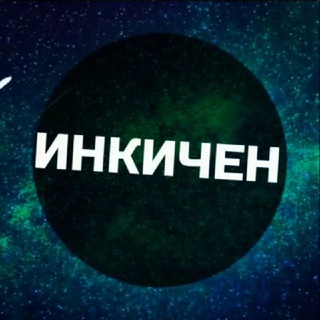 Логотип телеграм канала @inkitchen — инкичен: эфир