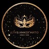 Логотип телеграм канала @inkognitoclub — КЛУБ ИНКОГНИТО ::: INCOGNITO CLUB