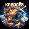 Логотип телеграм канала @inkorolev — Королёв, у нас новости 🚀 @InKorolev