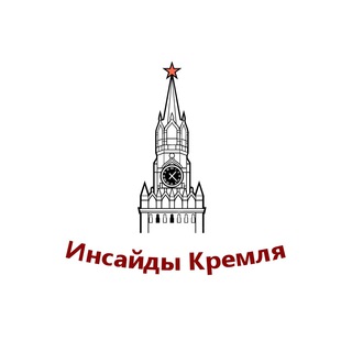 Логотип телеграм канала @inkremlin — Инсайды Кремля