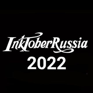 Логотип телеграм канала @inktoberrussia2022 — InktoberRussia 2022