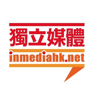 电报频道的标志 inmediahknet — 獨立媒體 inmediahk.net