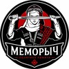 Логотип телеграм канала @inmemorych — Меморыч: почти всё о политике памяти