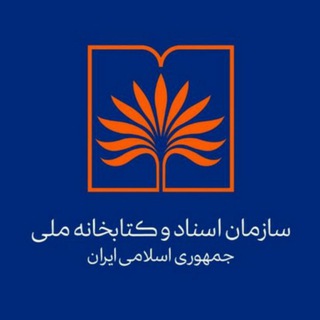 لوگوی کانال تلگرام inmmedia — سازمان اسناد و کتابخانه ملی ایران