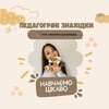 Логотип телеграм -каналу inna_ryslanivna_igropedagog2 — Педагогічні знахідки📚