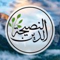 Logo saluran telegram innamaddeen_annaseehah — الدين النصيحة * দ্বীন-চর্চা