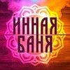 Логотип телеграм канала @innayabanya — ИННАЯ БАНЯ | ИННАЯ ШКОЛА