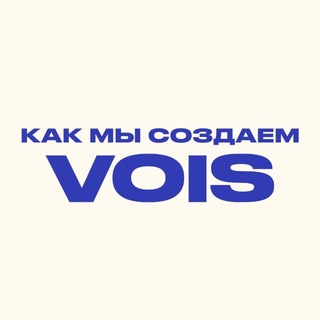 Логотип телеграм канала @inner_vois — Как мы создаём VOIS