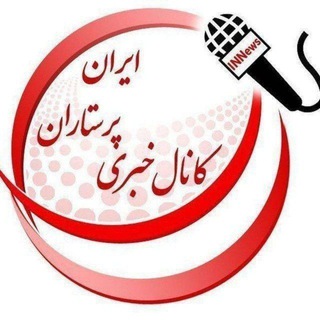 لوگوی کانال تلگرام innews — کانال خبری پرستاران ایران(INN)