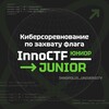 Логотип телеграм канала @innoctfjunior — Киберсоревнование по захвату флага InnoCTF Юниор/Junior