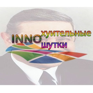 Логотип телеграм канала @innojokes — Иннохуительные Инношутки
