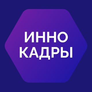 Логотип телеграм канала @innokadriu — ИнноКадры