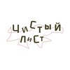 Логотип телеграм канала @innoncencelist — Чистый лист