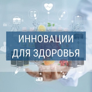 Логотип телеграм канала @innovaciidlyazdorovya — Инновации для Здоровья