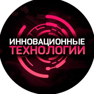 Логотип телеграм канала @innovation_techno — Инновационные технологии
